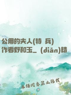 公用的夫人(特種兵)作者野和玉