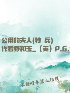 公用的夫人(特種兵)作者野和玉