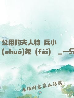 公用的夫人特種兵小說(shuō)免費(fèi)閱讀