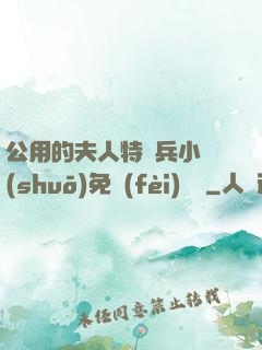 公用的夫人特種兵小說(shuō)免費(fèi)閱讀