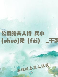 公用的夫人特種兵小說(shuō)免費(fèi)閱讀