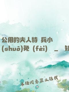 公用的夫人特種兵小說(shuō)免費(fèi)閱讀