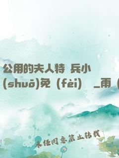 公用的夫人特種兵小說(shuō)免費(fèi)閱讀