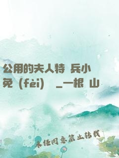 公用的夫人特種兵小說免費(fèi)閱讀
