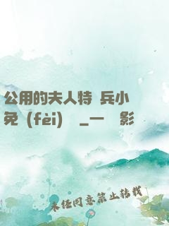公用的夫人特種兵小說免費(fèi)閱讀