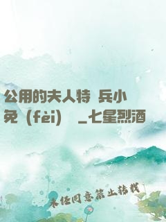公用的夫人特種兵小說免費(fèi)閱讀