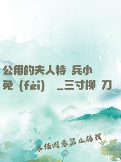 公用的夫人特種兵小說免費(fèi)閱讀