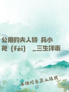 公用的夫人特種兵小說免費(fèi)閱讀