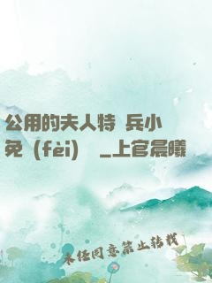 公用的夫人特種兵小說免費(fèi)閱讀