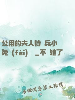 公用的夫人特種兵小說免費(fèi)閱讀