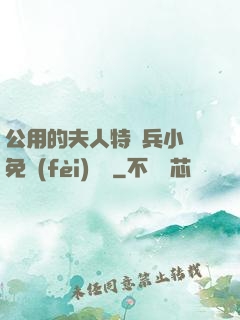 公用的夫人特種兵小說免費(fèi)閱讀