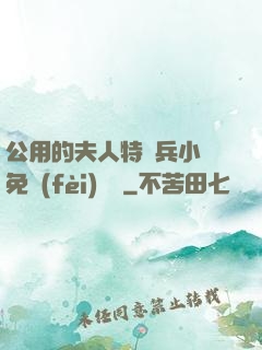 公用的夫人特種兵小說免費(fèi)閱讀