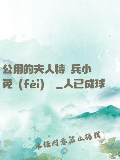 公用的夫人特種兵小說免費(fèi)閱讀