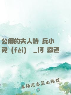 公用的夫人特種兵小說免費(fèi)閱讀