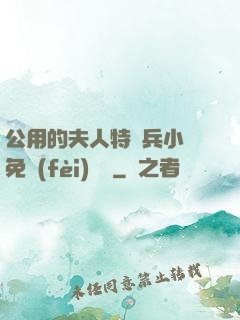 公用的夫人特種兵小說免費(fèi)閱讀