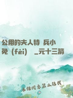 公用的夫人特種兵小說免費(fèi)閱讀