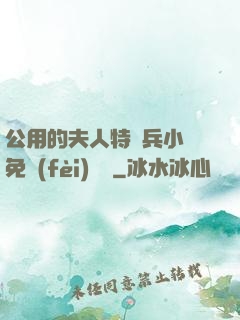 公用的夫人特種兵小說免費(fèi)閱讀