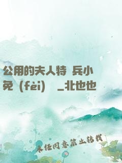 公用的夫人特種兵小說免費(fèi)閱讀