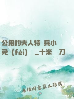 公用的夫人特種兵小說免費(fèi)閱讀