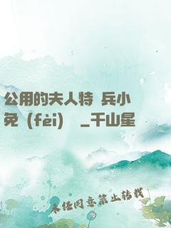公用的夫人特種兵小說免費(fèi)閱讀