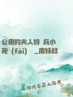 公用的夫人特種兵小說免費(fèi)閱讀
