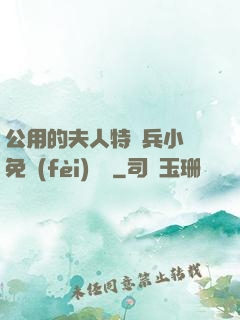 公用的夫人特種兵小說免費(fèi)閱讀