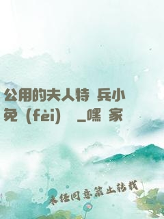公用的夫人特種兵小說免費(fèi)閱讀