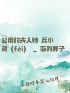 公用的夫人特種兵小說免費(fèi)閱讀