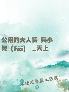 公用的夫人特種兵小說免費(fèi)閱讀