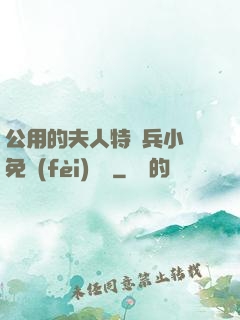 公用的夫人特種兵小說免費(fèi)閱讀