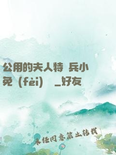 公用的夫人特種兵小說免費(fèi)閱讀