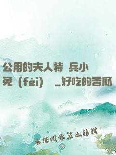 公用的夫人特種兵小說免費(fèi)閱讀