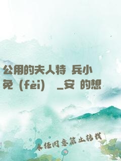 公用的夫人特種兵小說免費(fèi)閱讀