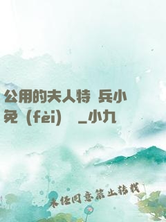 公用的夫人特種兵小說免費(fèi)閱讀