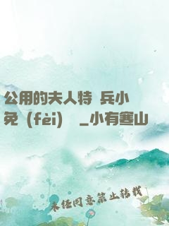 公用的夫人特種兵小說免費(fèi)閱讀