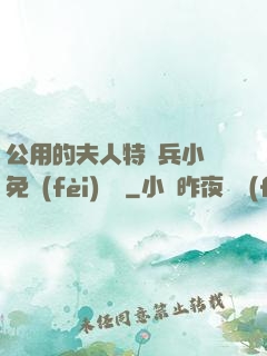 公用的夫人特種兵小說免費(fèi)閱讀