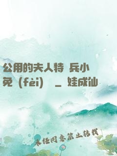 公用的夫人特種兵小說免費(fèi)閱讀