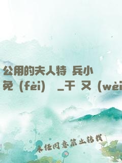 公用的夫人特種兵小說免費(fèi)閱讀