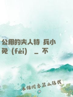 公用的夫人特種兵小說免費(fèi)閱讀
