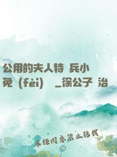 公用的夫人特種兵小說免費(fèi)閱讀