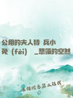 公用的夫人特種兵小說免費(fèi)閱讀