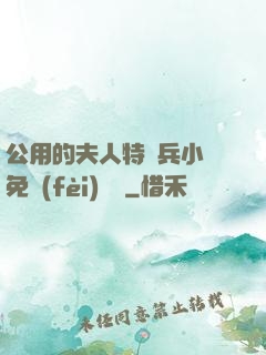 公用的夫人特種兵小說免費(fèi)閱讀