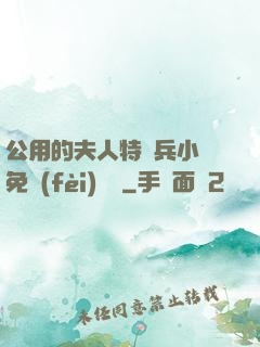 公用的夫人特種兵小說免費(fèi)閱讀
