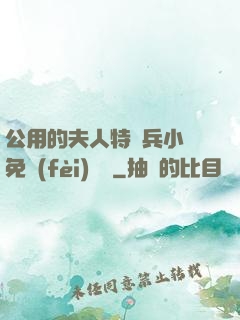 公用的夫人特種兵小說免費(fèi)閱讀