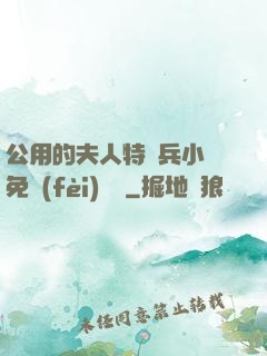 公用的夫人特種兵小說免費(fèi)閱讀