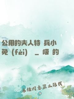 公用的夫人特種兵小說免費(fèi)閱讀