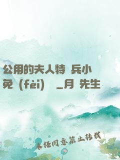 公用的夫人特種兵小說免費(fèi)閱讀