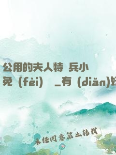 公用的夫人特種兵小說免費(fèi)閱讀