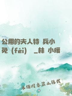 公用的夫人特種兵小說免費(fèi)閱讀