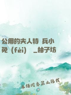 公用的夫人特種兵小說免費(fèi)閱讀